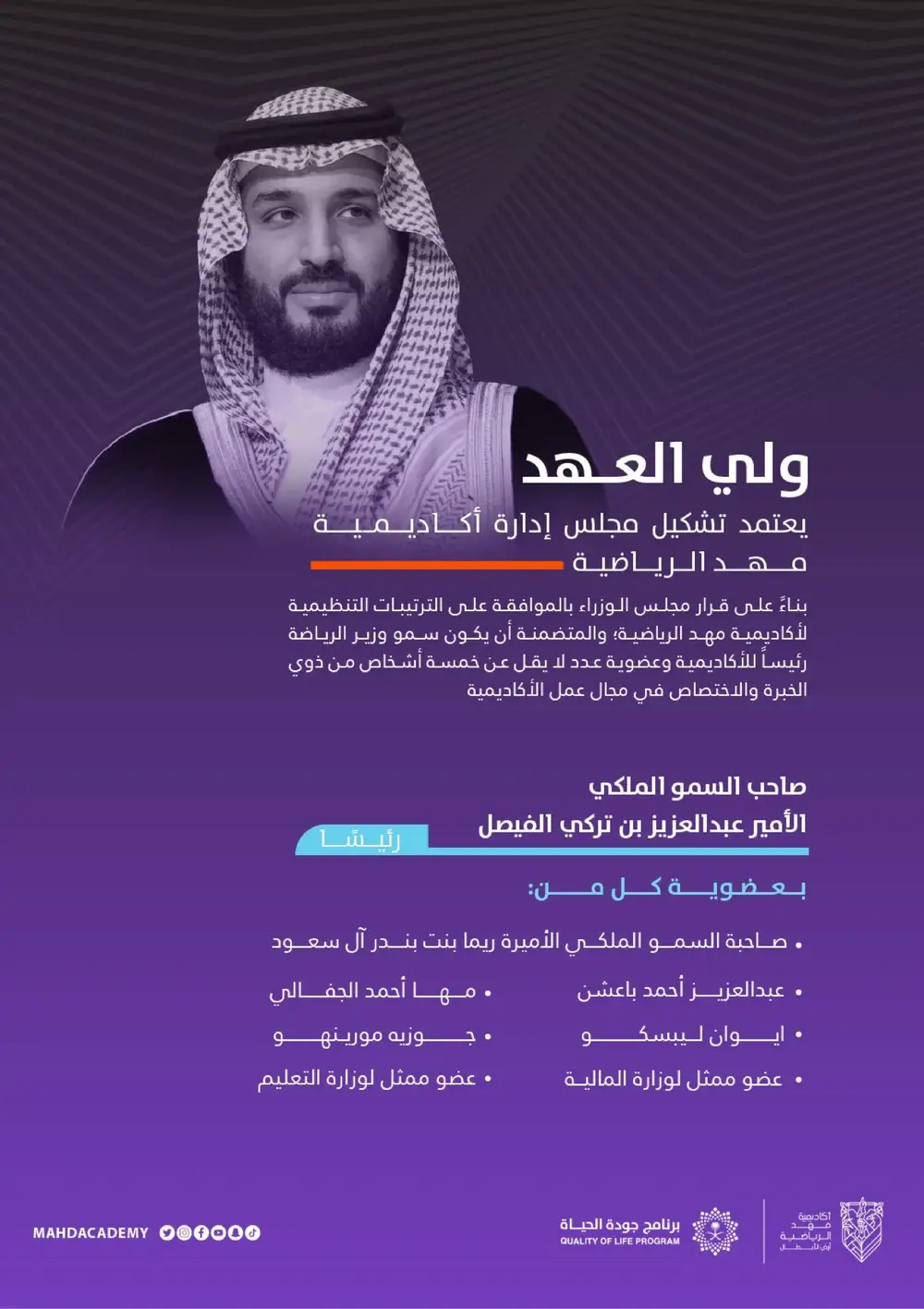 يظهر في الصورة ولي العهد السعودي، الذي يعقد جلسة لتشكيل مجلس إدارة أكاديمية مهـد الرياضية. تتضمن المعلومات في الصورة أسماء أعضاء المجلس وتفاصيل حول القرار الوزاري المعتمد.
