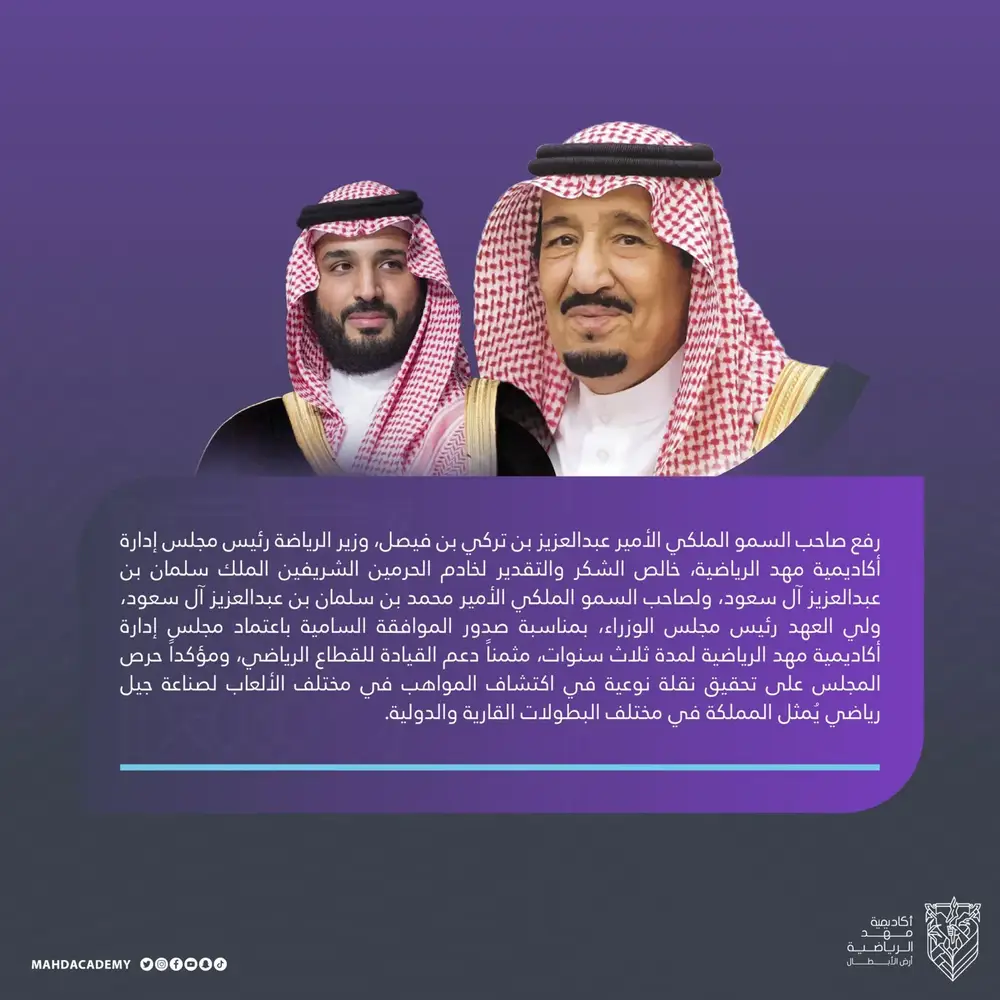 صورة للأمير عبدالعزيز بن تركي الفيصل، وزير الرياضة ورئيس مجلس إدارة أكاديمية مهد الرياضية، بجانب الملك سلمان بن عبدالعزيز. يعبر النص عن شكر وتقدير لحضورهم والمشاركة في دعم القطاع الرياضي، مع التأكيد على أهمية اكتشاف الموهوبين في المجالات الرياضية.